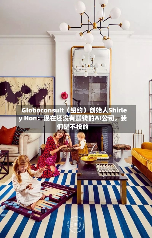 Globoconsult（纽约）创始人Shirley Hon：现在还没有赚钱的AI公司，我们是不投的-第3张图片