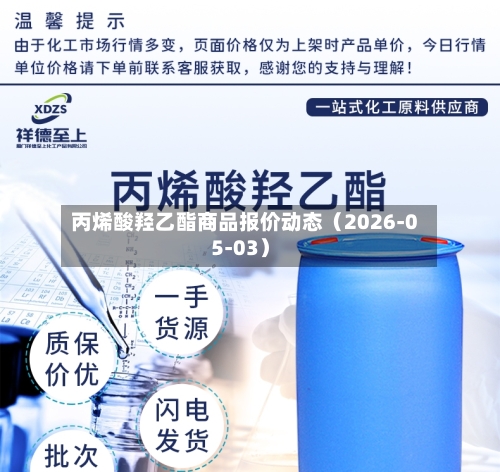 丙烯酸羟乙酯商品报价动态(2026-05-03)-第3张图片