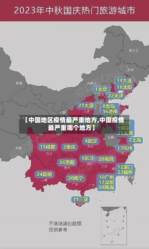 【中国地区疫情最严重地方,中国疫情最严重哪个地方】-第3张图片