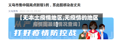 【无本土疫情地区,无疫情的地区】-第2张图片