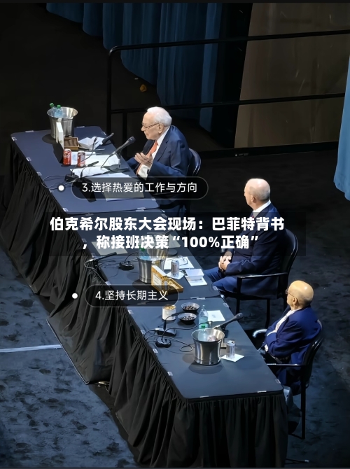 伯克希尔股东大会现场：巴菲特背书，称接班决策“100%正确”-第2张图片