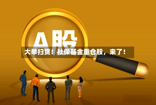 大举扫货！社保基金重仓股，来了！-第3张图片