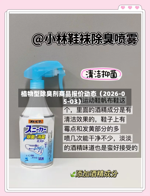 植物型除臭剂商品报价动态（2026-05-03）