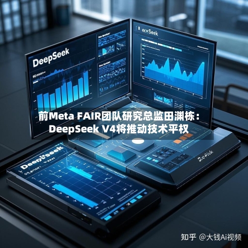 前Meta FAIR团队研究总监田渊栋:DeepSeek V4将推动技术平权-第2张图片