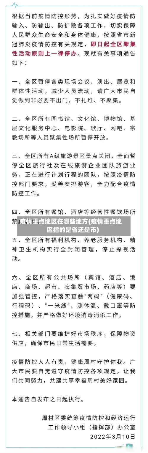 疫情重点地区在哪些地方(疫情重点地区指的是省还是市)-第2张图片