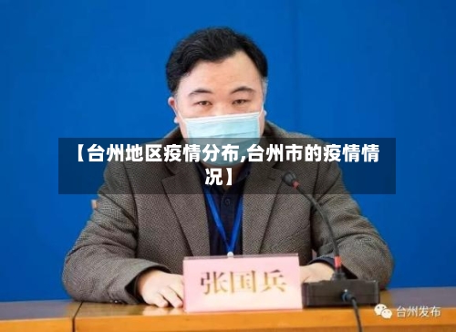 【台州地区疫情分布,台州市的疫情情况】-第2张图片