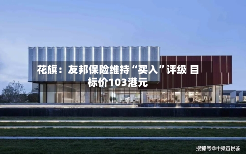 花旗：友邦保险维持“买入	”评级 目标价103港元-第2张图片