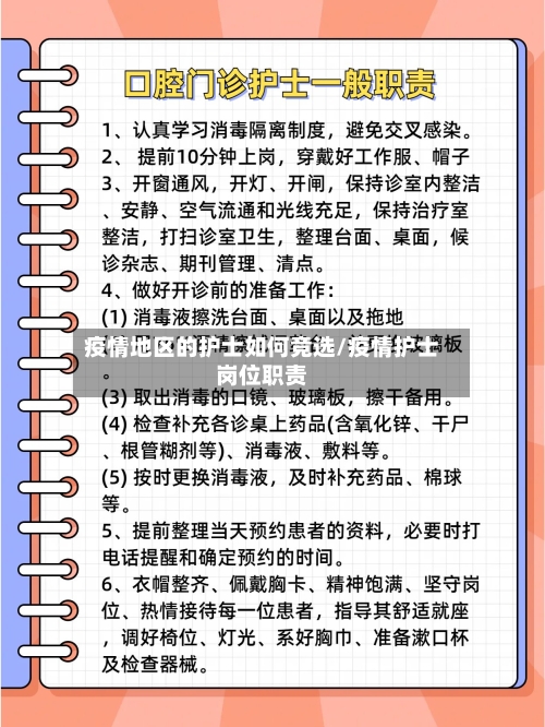 疫情地区的护士如何竞选/疫情护士岗位职责-第2张图片