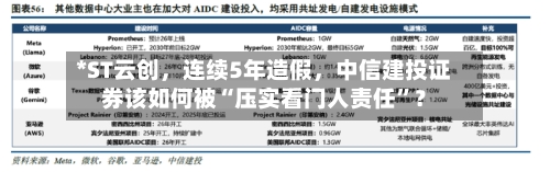 *ST云创，连续5年造假，中信建投证券该如何被“压实看门人责任”？