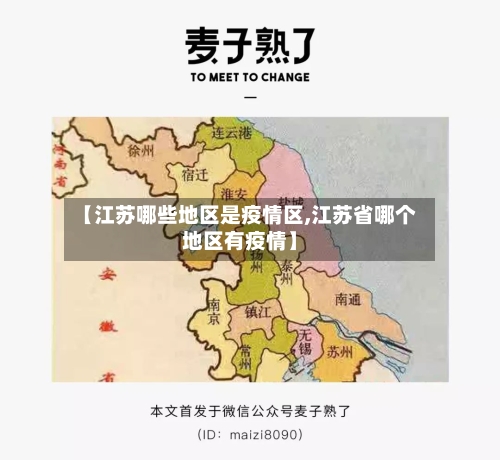 【江苏哪些地区是疫情区,江苏省哪个地区有疫情】-第2张图片