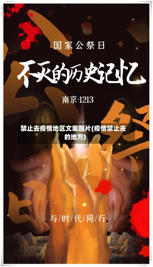 禁止去疫情地区文案图片(疫情禁止去的地方)