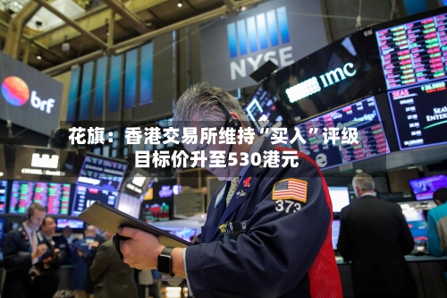 花旗：香港交易所维持“买入”评级 目标价升至530港元-第2张图片