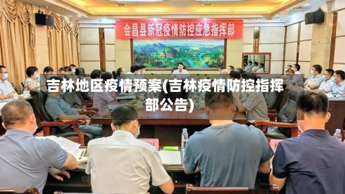吉林地区疫情预案(吉林疫情防控指挥部公告)
