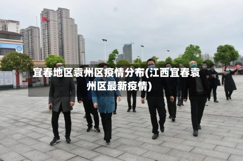 宜春地区袁州区疫情分布(江西宜春袁州区最新疫情)