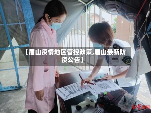 【眉山疫情地区管控政策,眉山最新防疫公告】