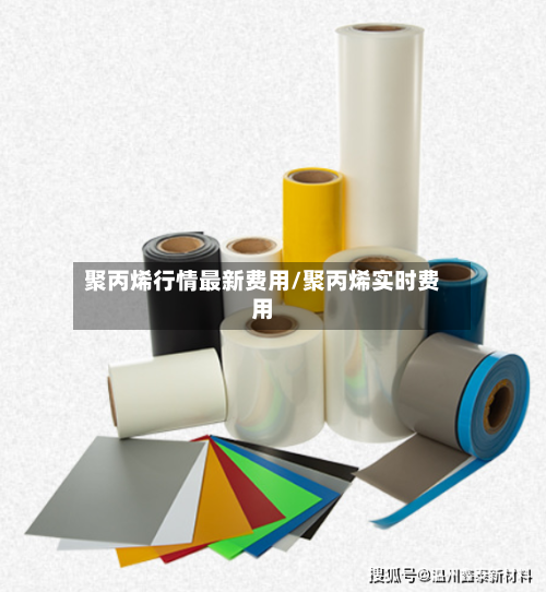 聚丙烯行情最新费用/聚丙烯实时费用-第3张图片