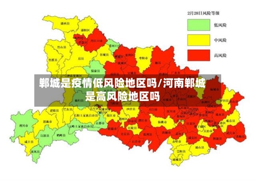 郸城是疫情低风险地区吗/河南郸城是高风险地区吗-第2张图片