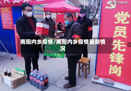 南阳内乡疫情/南阳内乡疫情最新情况-第2张图片