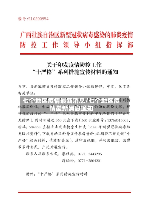 七个地区疫情最新消息/七个地区疫情最新消息通知
