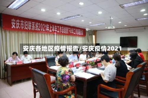 安庆各地区疫情报告/安庆疫情2021