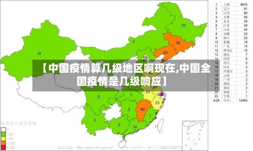 【中国疫情算几级地区啊现在,中国全国疫情是几级响应】