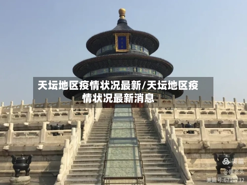 天坛地区疫情状况最新/天坛地区疫情状况最新消息-第2张图片