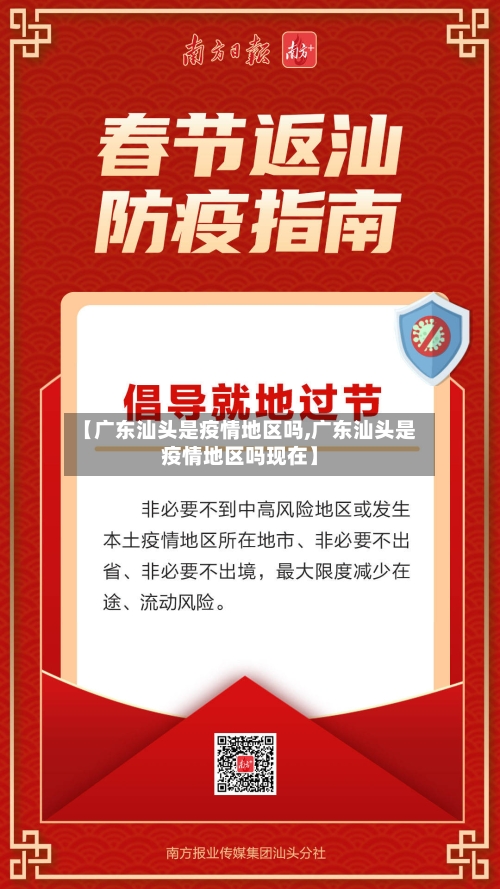 【广东汕头是疫情地区吗,广东汕头是疫情地区吗现在】