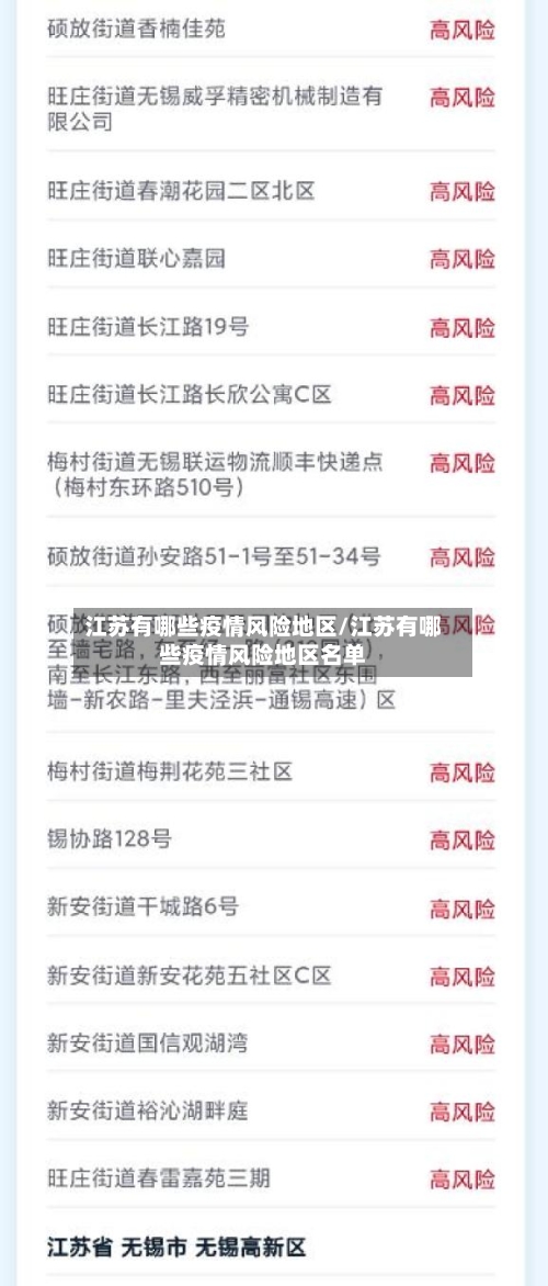 江苏有哪些疫情风险地区/江苏有哪些疫情风险地区名单-第2张图片