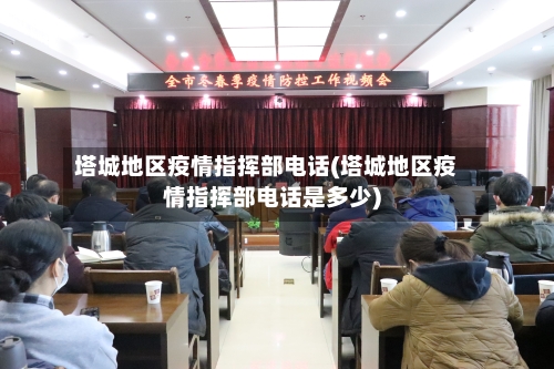 塔城地区疫情指挥部电话(塔城地区疫情指挥部电话是多少)-第2张图片