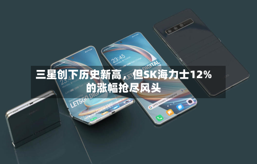 三星创下历史新高，但SK海力士12%的涨幅抢尽风头-第3张图片