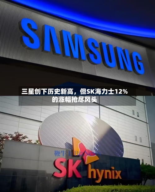 三星创下历史新高，但SK海力士12%的涨幅抢尽风头-第2张图片