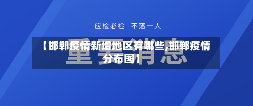 【邯郸疫情新增地区有哪些,邯郸疫情分布图】