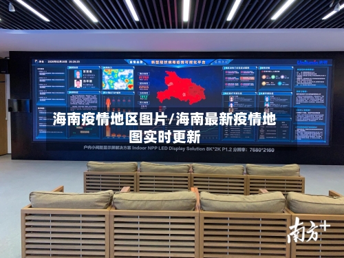 海南疫情地区图片/海南最新疫情地图实时更新
