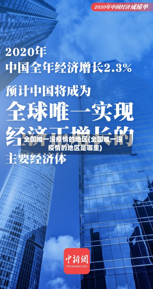 全国唯一没疫情的地区(全国唯一没疫情的地区是哪里)-第2张图片