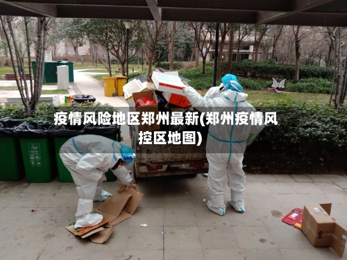 疫情风险地区郑州最新(郑州疫情风控区地图)