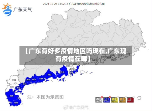 【广东有好多疫情地区吗现在,广东现有疫情在哪】-第2张图片