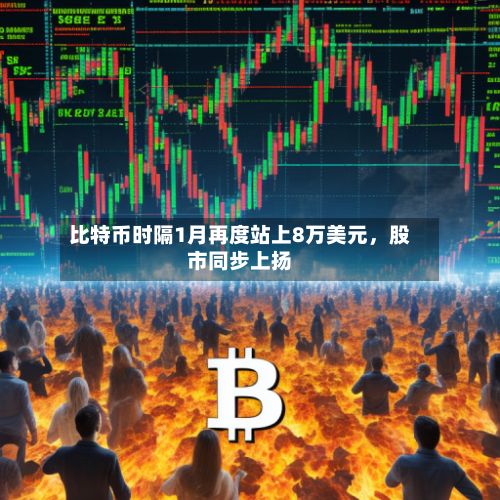 比特币时隔1月再度站上8万美元，股市同步上扬-第2张图片