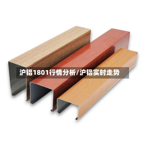 沪铝1801行情分析/沪铝实时走势