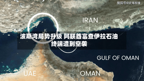 波斯湾局势升级 阿联酋富查伊拉石油终端遭到空袭
