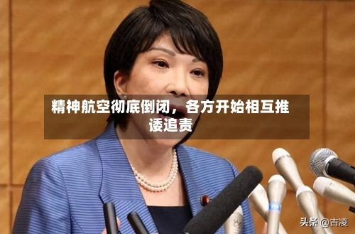 精神航空彻底倒闭，各方开始相互推诿追责-第2张图片