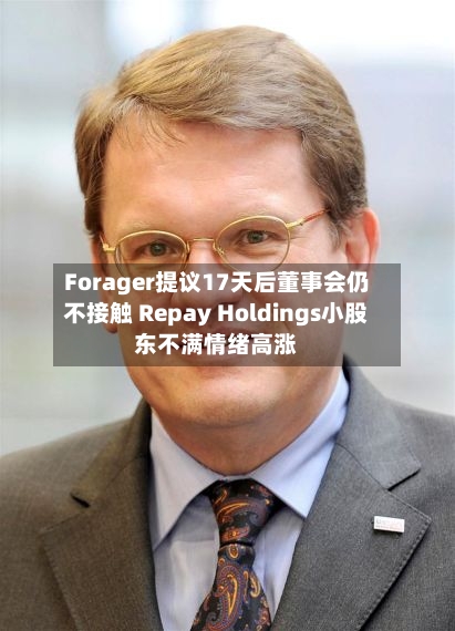 Forager提议17天后董事会仍不接触 Repay Holdings小股东不满情绪高涨-第2张图片