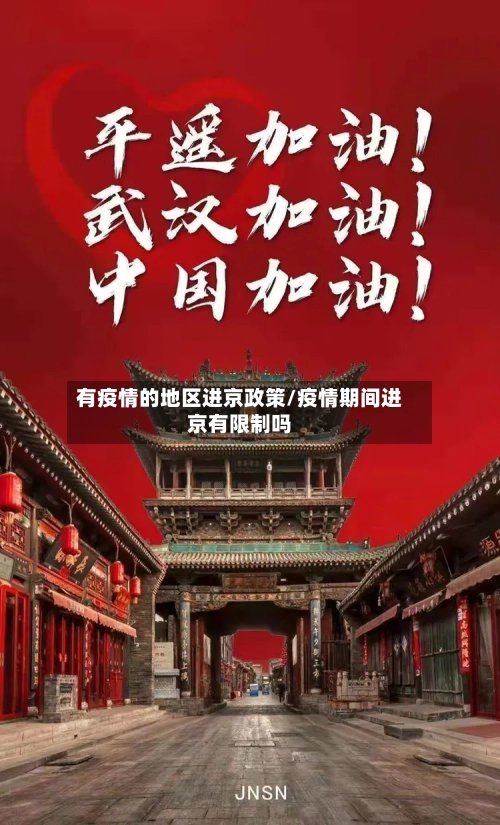 有疫情的地区进京政策/疫情期间进京有限制吗