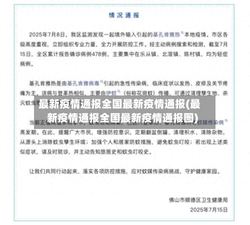 最新疫情通报全国最新疫情通报(最新疫情通报全国最新疫情通报图)