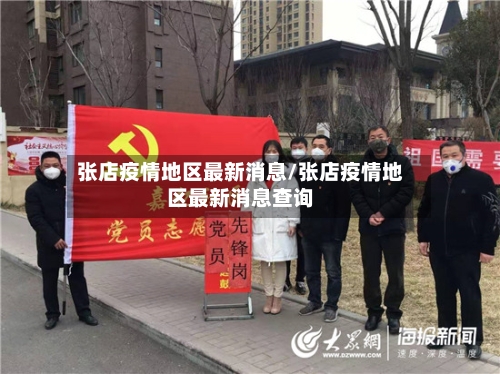 张店疫情地区最新消息/张店疫情地区最新消息查询-第3张图片