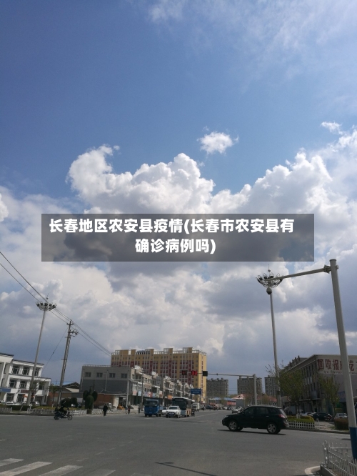 长春地区农安县疫情(长春市农安县有确诊病例吗)-第3张图片