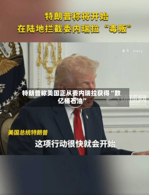 特朗普称美国正从委内瑞拉获得“数亿桶石油	”-第3张图片