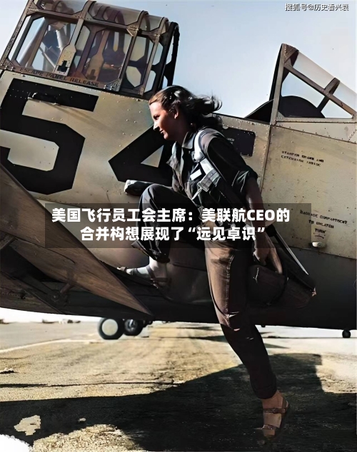 美国飞行员工会主席：美联航CEO的合并构想展现了“远见卓识	”-第3张图片