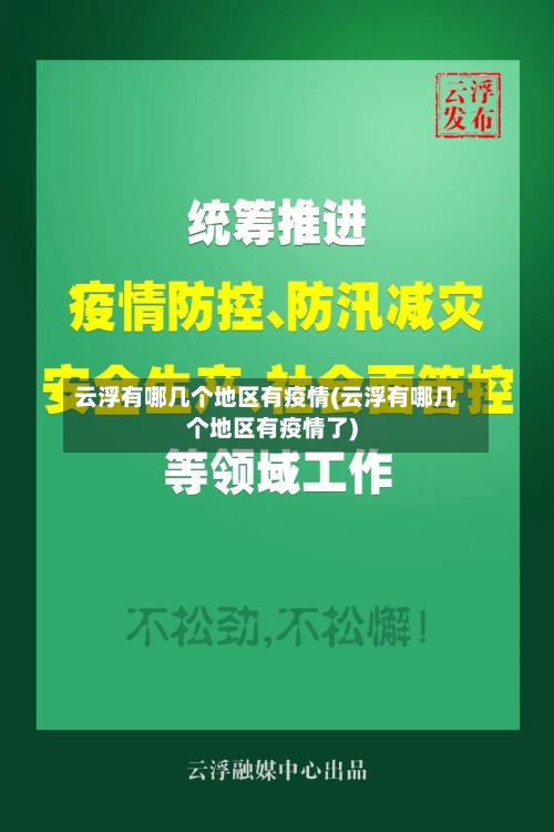 云浮有哪几个地区有疫情(云浮有哪几个地区有疫情了)-第2张图片