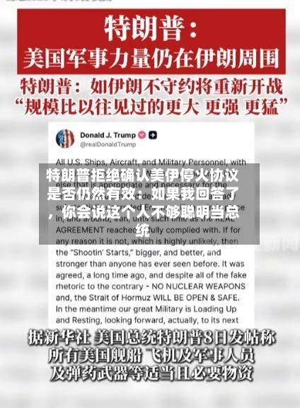 特朗普拒绝确认美伊停火协议是否仍然有效：如果我回答了	，你会说这个人不够聪明当总统-第2张图片
