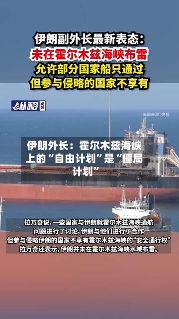 伊朗外长：霍尔木兹海峡上的“自由计划	”是“僵局计划”-第2张图片